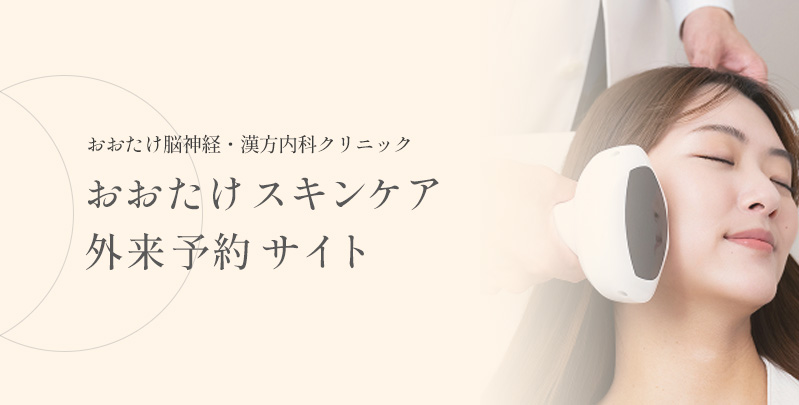スキンケア外来予約サイト
